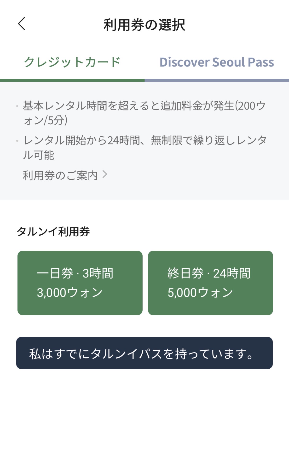 タルンイのアプリで利用券を選ぶ画面。日本語で表示されている