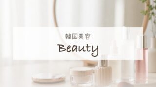韓国美容
