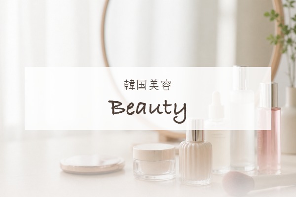 韓国美容