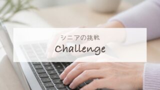 シニアの挑戦