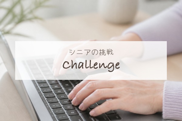 シニアの挑戦