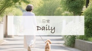 日常