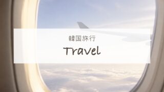 韓国旅行