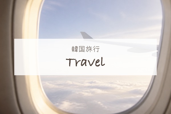 韓国旅行