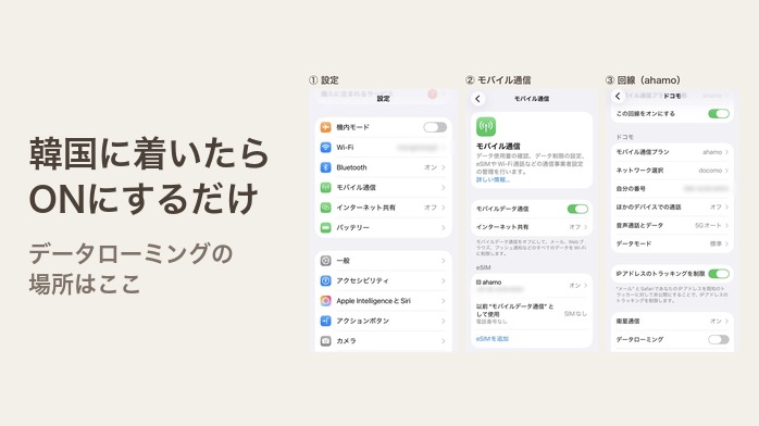 iPhoneの設定からデータローミングにたどりつく3つの画面
