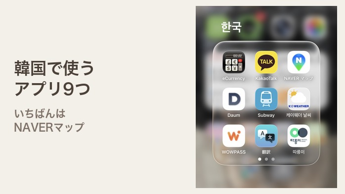 韓国旅行で使っているiPhoneのアプリ9つ