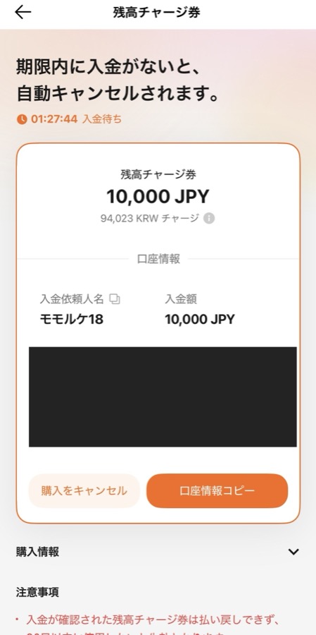 振込先の口座情報が表示された画面。口座の詳細は黒く塗りつぶしている