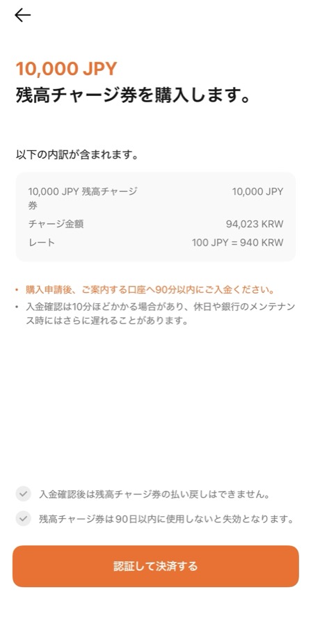 10,000円の残高チャージ券の購入確認画面。チャージ金額94,023ウォン、レート100JPY=940KRWと表示されている