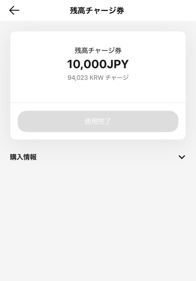残高チャージ券が使用完了になった画面
