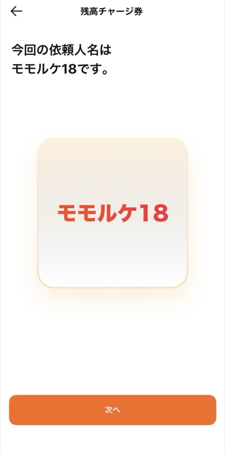 今回の依頼人名はモモルケ18です、と表示された画面