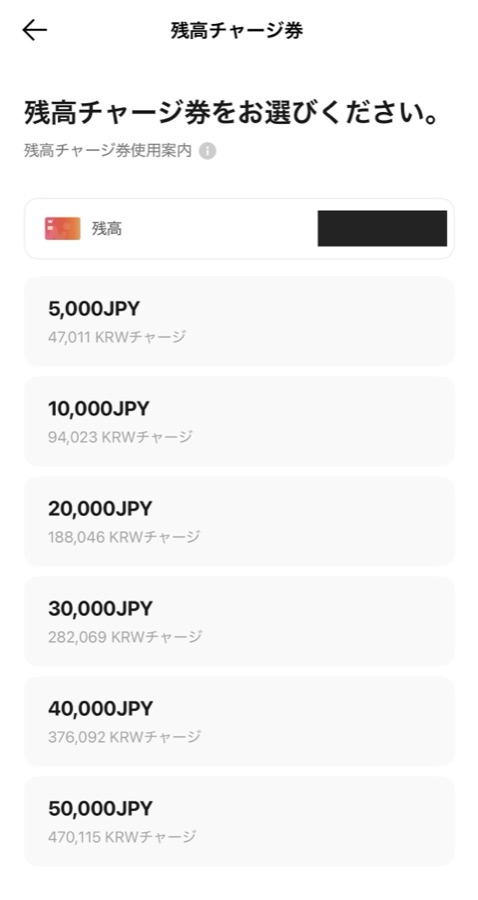 残高チャージ券の金額一覧。5,000円から50,000円まで並び、それぞれ何ウォンになるか表示されている