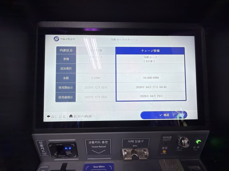 気候同行カードのチャージ機の画面
