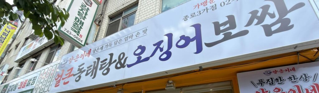 ヤンウニネ鍾路3街駅店の看板