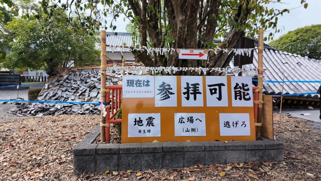 八代神社の「現在は参拝可能」の札