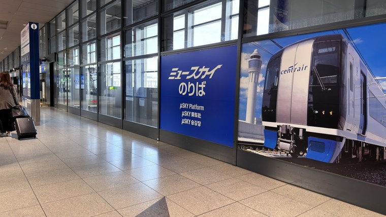 名鉄の中部国際空港駅。「ミュースカイのりば」