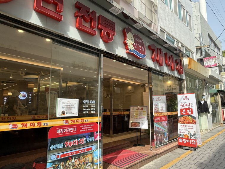 南浦洞の개미집本店（2025年4月）