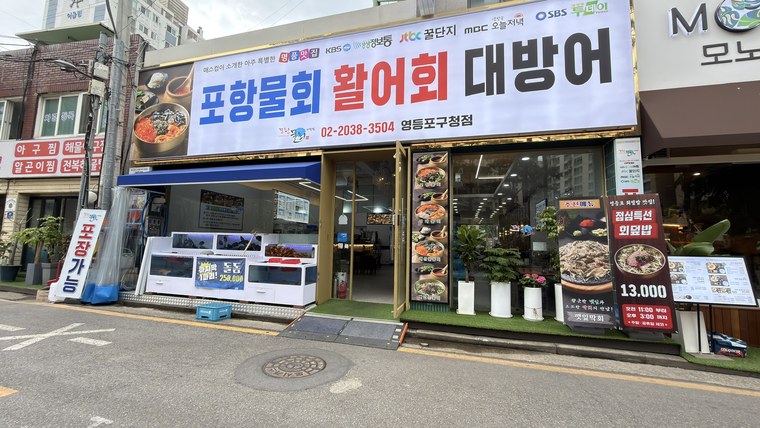 コストコの近くの「포항물회」